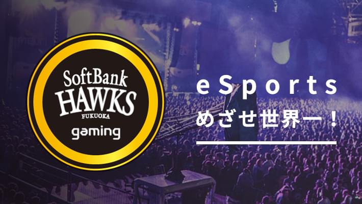 eSportsめざせ世界一！